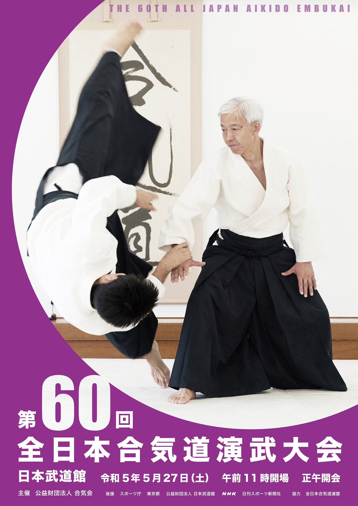 2023年5月27日 第60回全日本合気道演武大会（於：日本武道館）に出場しました – 柏合気会